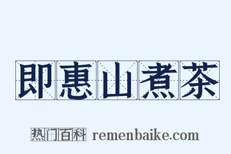 即惠山煮茶是什么意思的图片